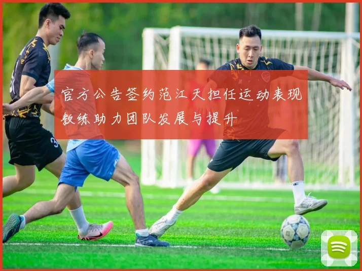 官方公告签约范江天担任运动表现教练助力团队发展与提升