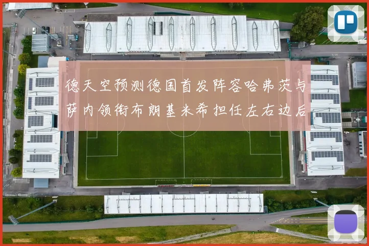 德天空预测德国首发阵容哈弗茨与萨内领衔布朗基米希担任左右边后卫
