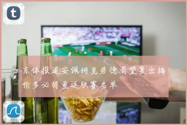 东体报道安佩姆克劳德渴望复出梅伦多必将重返联赛名单
