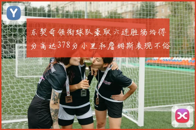 东契奇领衔球队豪取六连胜场均得分高达378分小里和詹姆斯表现不俗