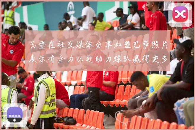 戈登在社交媒体分享加盟巴萨照片表示将全力以赴助力球队赢得更多荣誉
